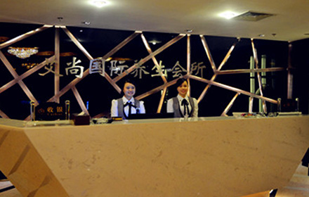 SM城市廣場(chǎng)艾尚國(guó)際養(yǎng)生會(huì)所
